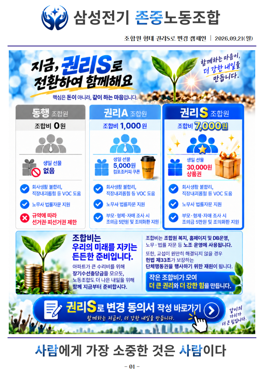 삼성전기 존중노동조합 조합원 형태 권리S로 변경 캠페인 안내